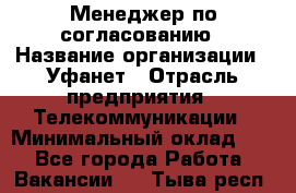 Менеджер по согласованию › Название организации ­ Уфанет › Отрасль предприятия ­ Телекоммуникации › Минимальный оклад ­ 1 - Все города Работа » Вакансии   . Тыва респ.